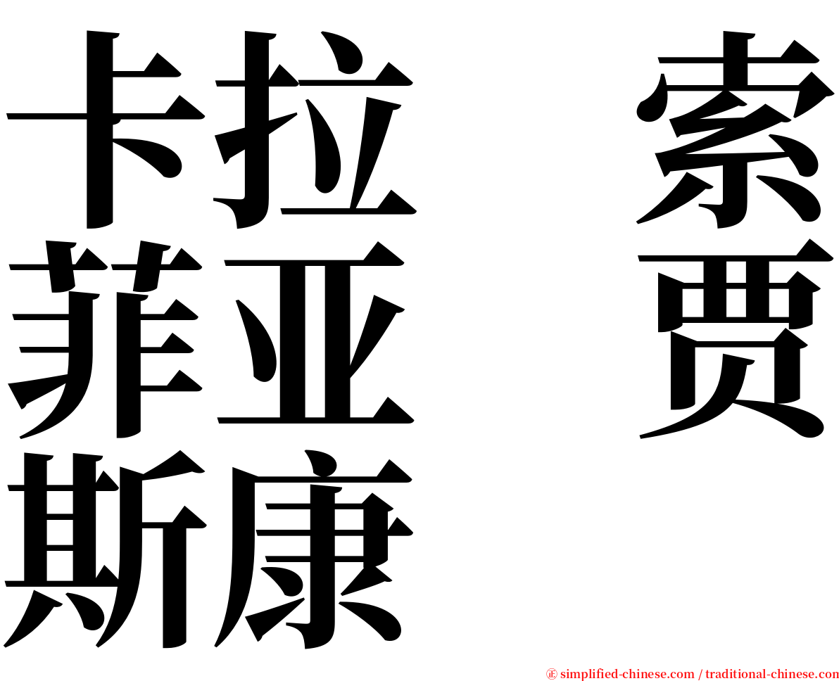 卡拉　索菲亚　贾斯康 serif font